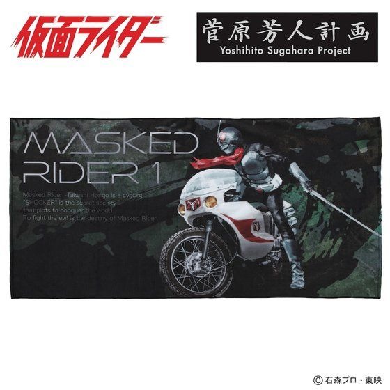 「菅原芳人計画　仮面ライダー1号　バスタオル」4,400円（税込）（C）石森プロ・東映