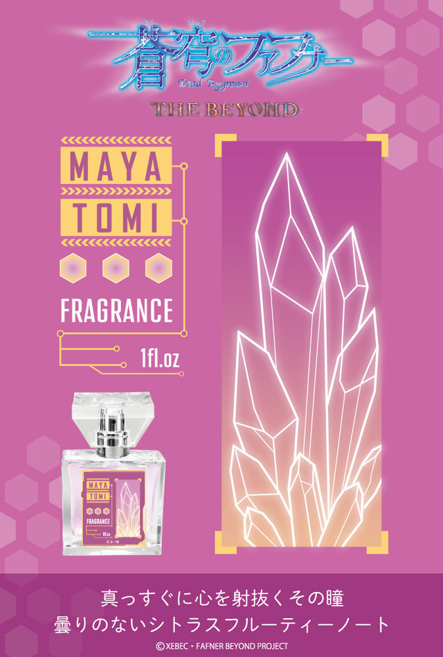 『蒼穹のファフナー THE BEYOND』フレグランス 遠見真矢 5,417円（税抜）（C）XEBEC・FAFNER BEYOND PROJECT