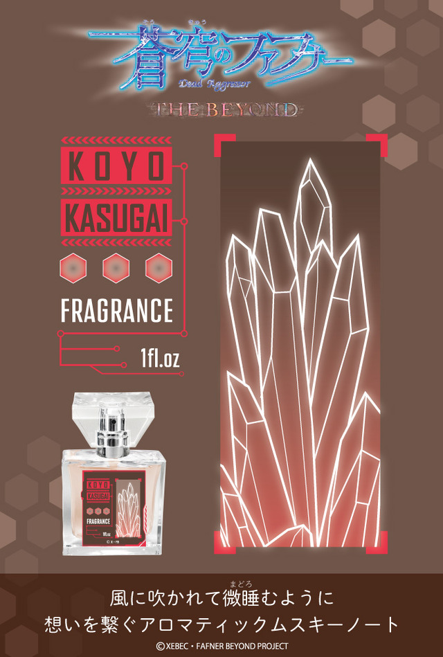 『蒼穹のファフナー THE BEYOND』フレグランス 春日井甲洋 5,417円（税抜）（C）XEBEC・FAFNER BEYOND PROJECT