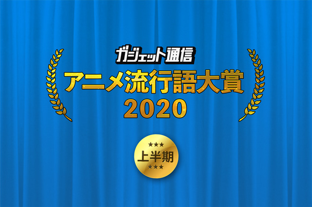 年上半期の アニメ流行語 といえば 金賞は 鬼滅の刃 の ガジェット通信が発表 アニメ アニメ