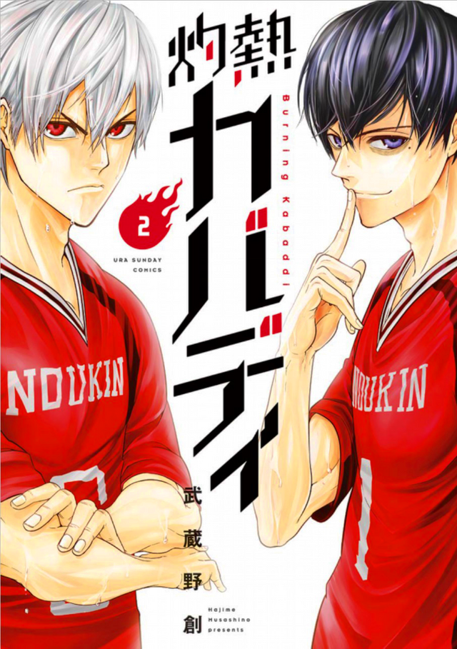 「灼熱カバディ」2巻（著：武蔵野創）（C）2020 武蔵野創・小学館／灼熱カバディ製作委員会