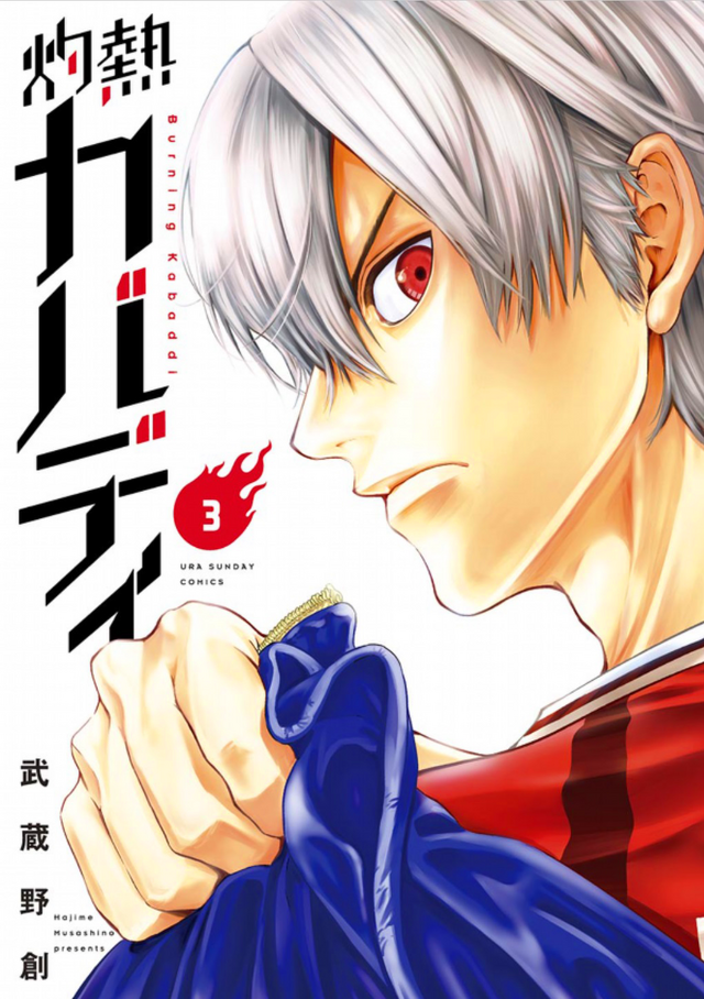 「灼熱カバディ」3巻（著：武蔵野創）（C）2020 武蔵野創・小学館／灼熱カバディ製作委員会