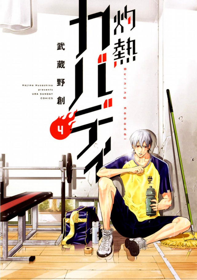 「灼熱カバディ」4巻（著：武蔵野創）（C）2020 武蔵野創・小学館／灼熱カバディ製作委員会