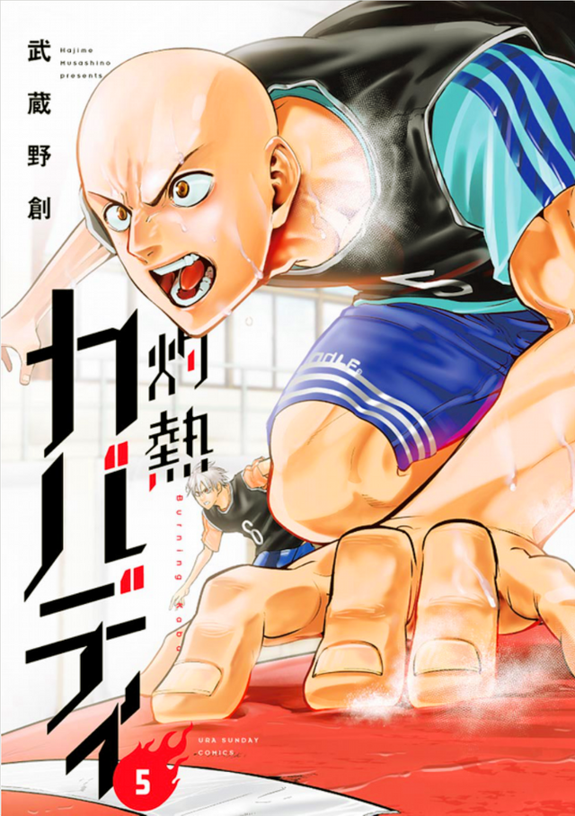 「灼熱カバディ」5巻（著：武蔵野創）（C）2020 武蔵野創・小学館／灼熱カバディ製作委員会