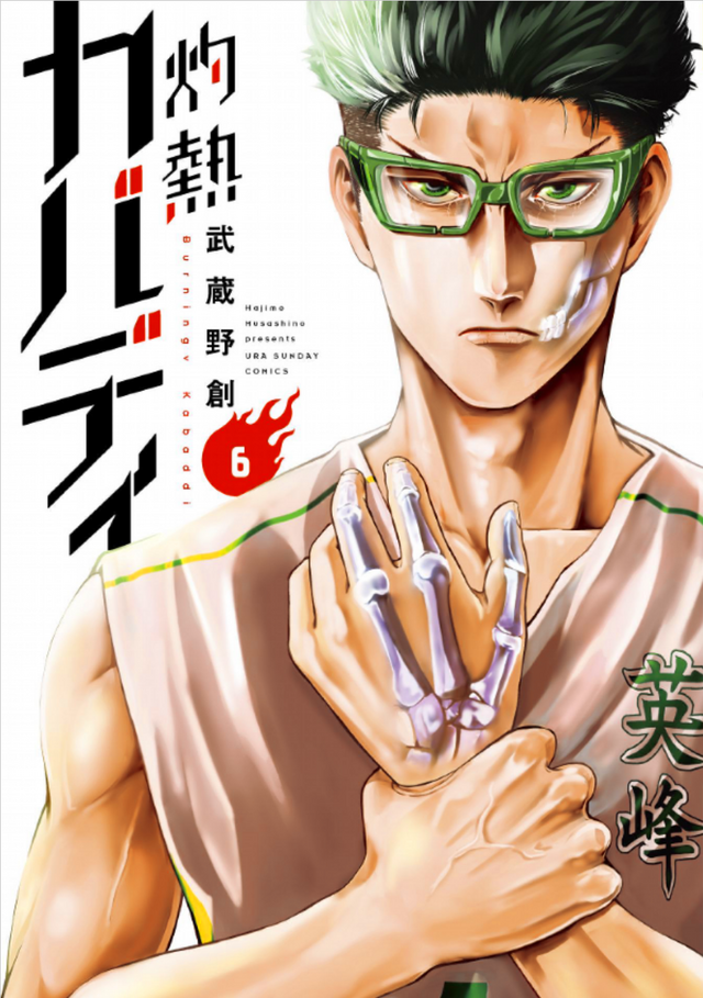 「灼熱カバディ」6巻（著：武蔵野創）（C）2020 武蔵野創・小学館／灼熱カバディ製作委員会