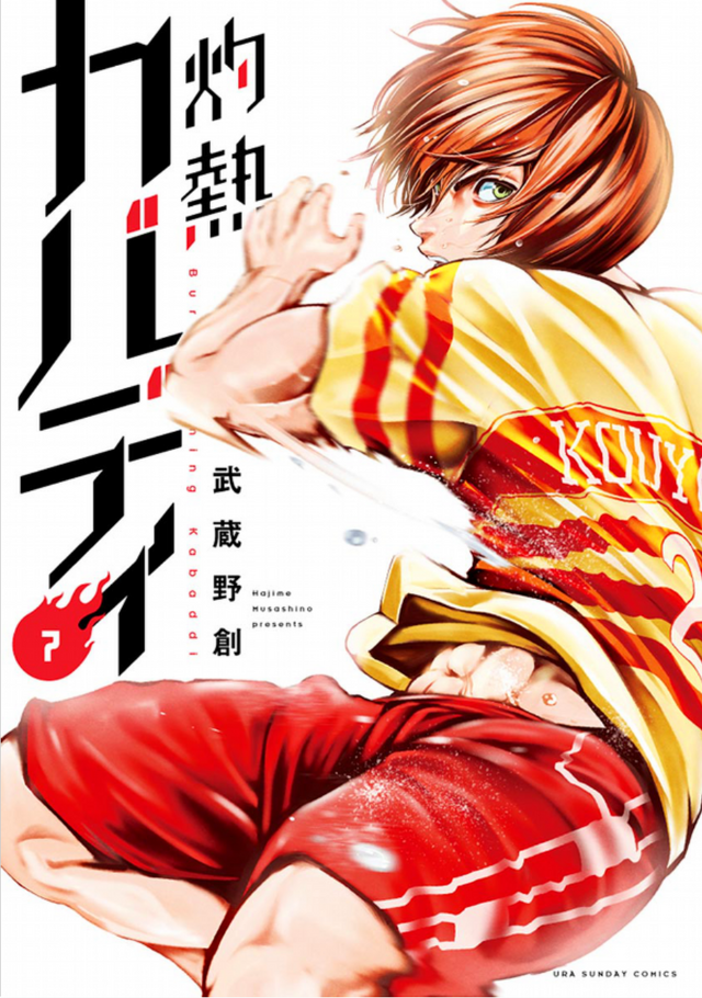 「灼熱カバディ」7巻（著：武蔵野創）（C）2020 武蔵野創・小学館／灼熱カバディ製作委員会