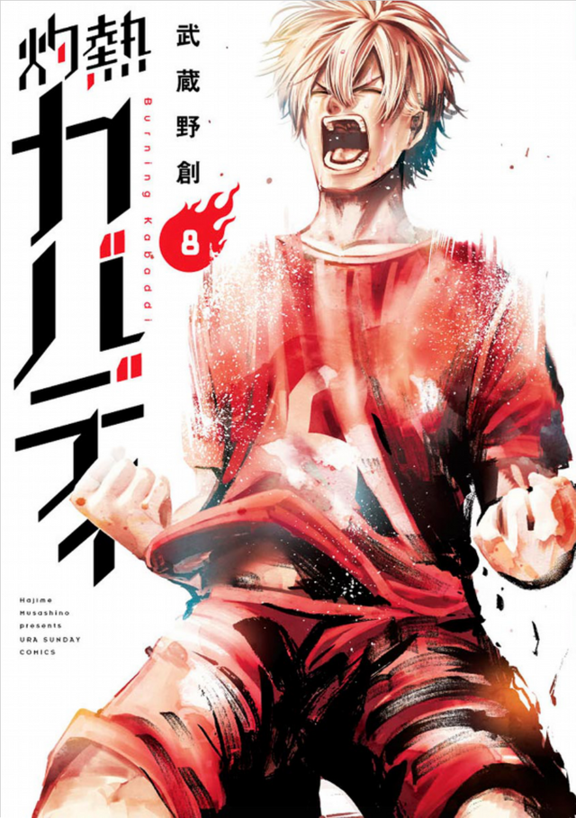 「灼熱カバディ」8巻（著：武蔵野創）（C）2020 武蔵野創・小学館／灼熱カバディ製作委員会