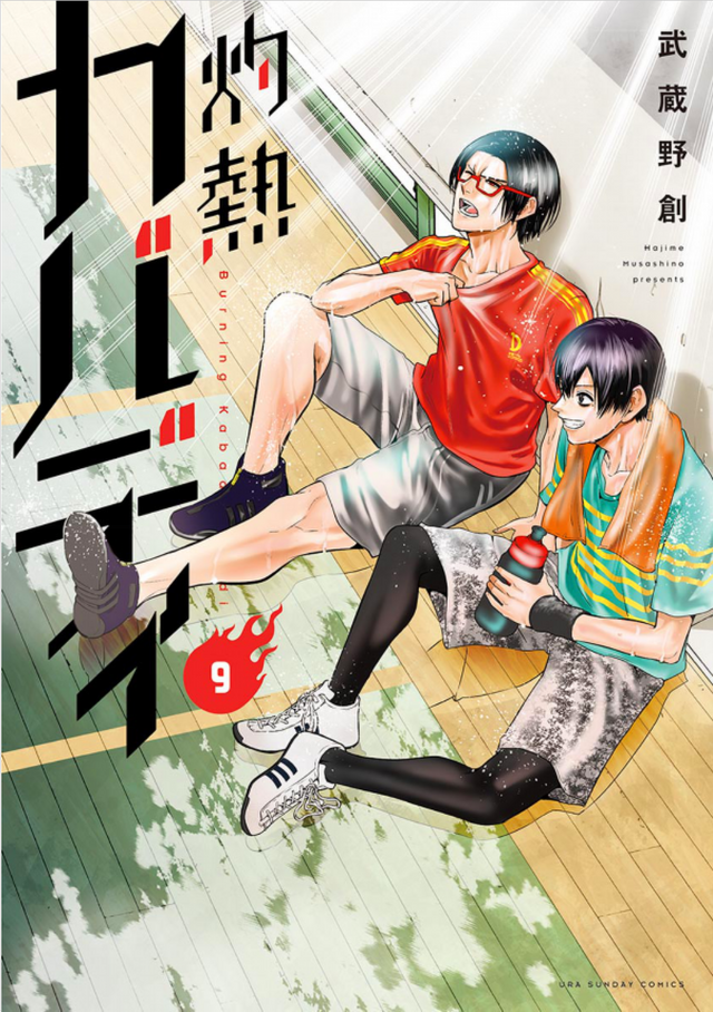 「灼熱カバディ」9巻（著：武蔵野創）（C）2020 武蔵野創・小学館／灼熱カバディ製作委員会
