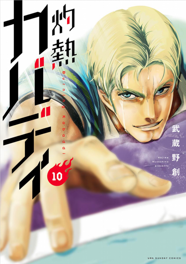 「灼熱カバディ」10巻（著：武蔵野創）（C）2020 武蔵野創・小学館／灼熱カバディ製作委員会