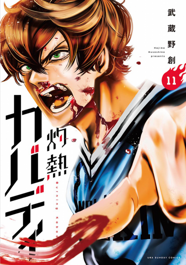 「灼熱カバディ」11巻（著：武蔵野創）（C）2020 武蔵野創・小学館／灼熱カバディ製作委員会