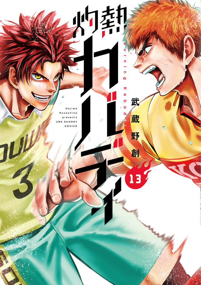 「灼熱カバディ」13巻（著：武蔵野創）（C）2020 武蔵野創・小学館／灼熱カバディ製作委員会