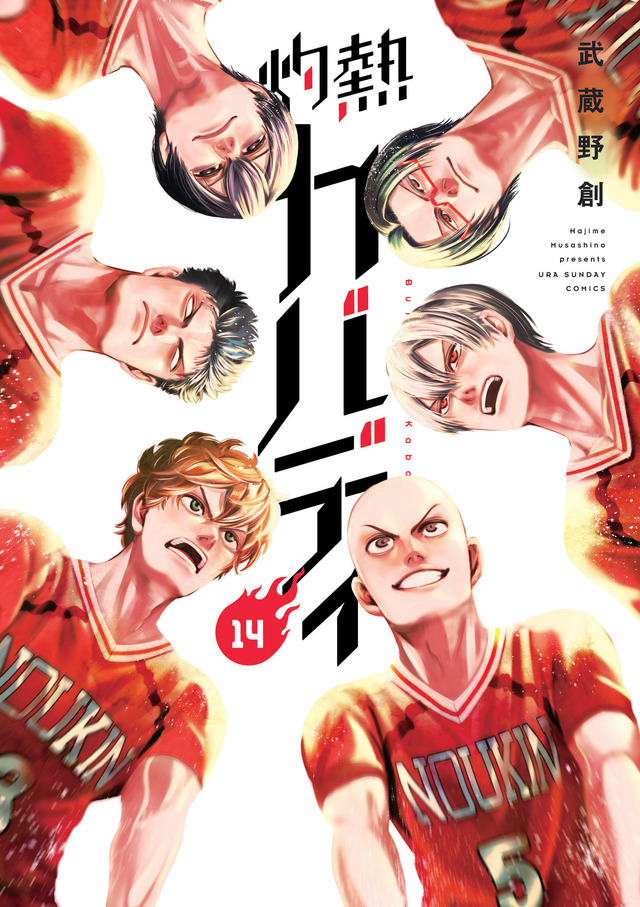 「灼熱カバディ」14巻（著：武蔵野創）（C）2020 武蔵野創・小学館／灼熱カバディ製作委員会