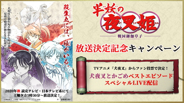 「TVアニメ『犬夜叉』からファン投票で決定！犬夜叉とかごめベストエピソードスペシャルLIVE配信」（C）高橋留美子／小学館・読売テレビ・サンライズ 2020