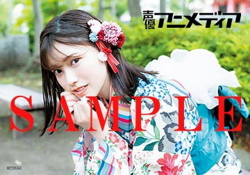 「声優アニメディア」8月号、セブンネットショッピング限定特典 ：石原夏織 特製ブロマイド