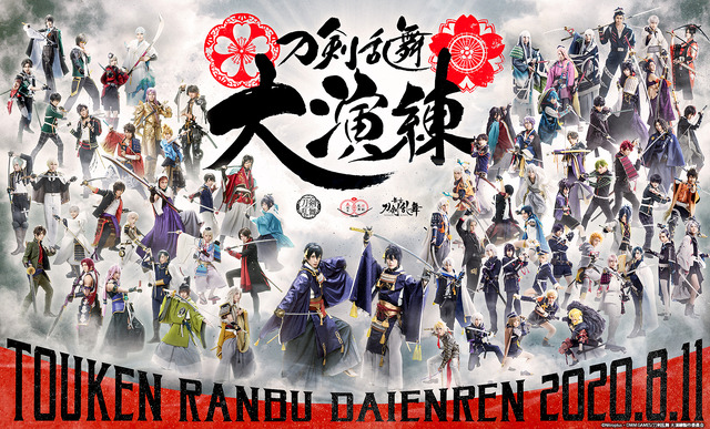 「刀剣乱舞 ONLINE 」五周年記念 「刀剣乱舞 大演練」メインビジュアル(C)Nitroplus ・ DMM GAMES/ 刀剣乱舞 大演練製作委員会