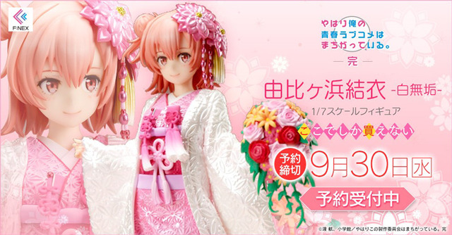 「やはり俺の青春ラブコメはまちがっている。 完　由比ヶ浜結衣-白無垢-1/7 スケールフィギュア17,800円（税別）（C）渡 航、 小学館／やはりこの製作委員会はまちがっている。 完
