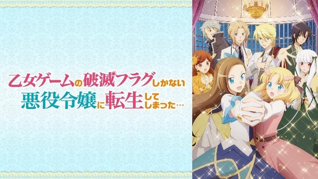 『乙女ゲームの破滅フラグしかない悪役令嬢に転生してしまった…』／(C)山口悟・一迅社／はめふら製作委員会