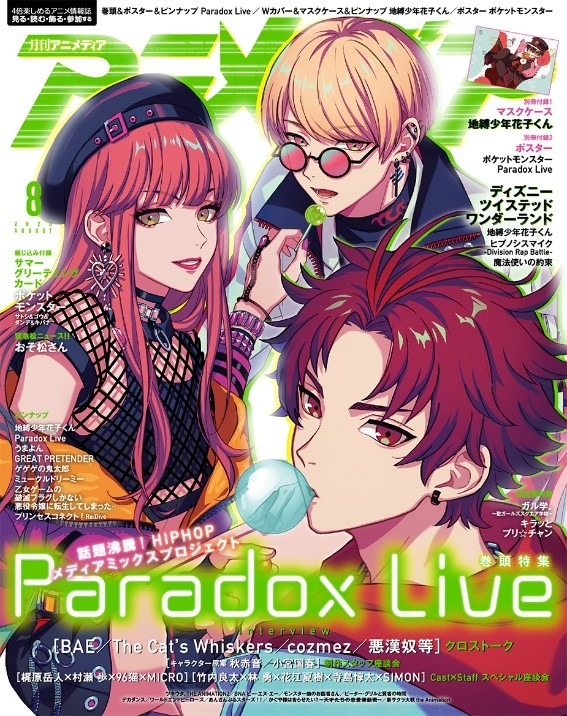 「アニメディア8月号」表紙 973円（税抜）