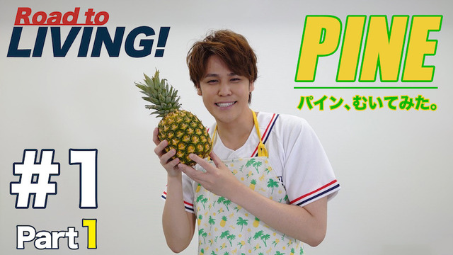 【#1】パイン Part1～パイン、むいてみた～【宮野真守 Road to LIVING!】サムネイル
