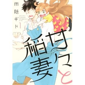 「甘々と稲妻」雨隠ギド