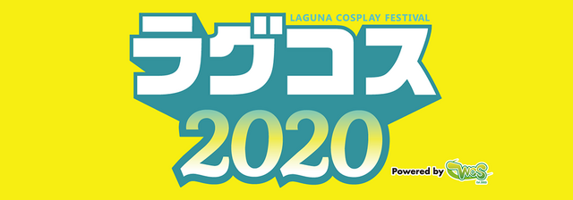 「ラグコス2020」（C）WCS Inc.