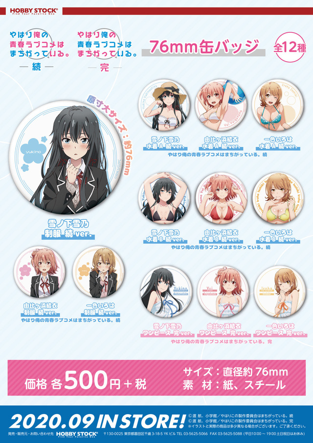 「76mm缶バッジ」500円（税別）（C）渡 航、小学館／やはりこの製作委員会はまちがっている。続（C）渡 航、小学館／やはりこの製作委員会はまちがっている。完