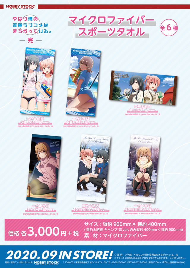 「マイクロファイバースポーツタオル」3,000円（税別）（C）渡 航、小学館／やはりこの製作委員会はまちがっている。続（C）渡 航、小学館／やはりこの製作委員会はまちがっている。完
