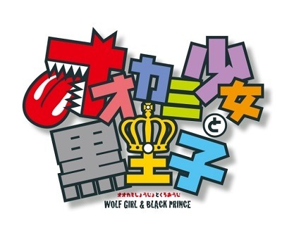 「オオカミ少女と黒王子」アニメ化決定 見栄っ張り女子と腹黒イケメンが織りなすラブコメディ