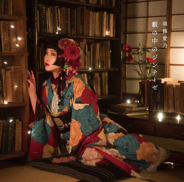 「藪の中のジンテーゼ」通常盤ジャケット写真／発売元・販売元：NBC ユニバーサル・エンターテイメント