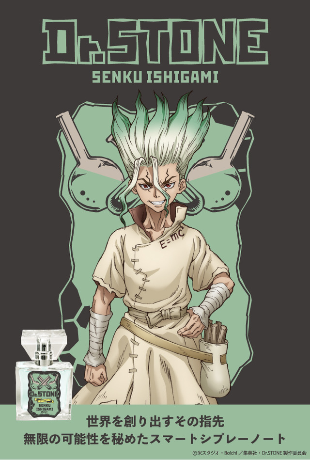 『Dr.STONE』フレグランス 石神千空 5,417円(税抜)（C）米スタジオ・Boichi／集英社・Dr.STONE製作委員会