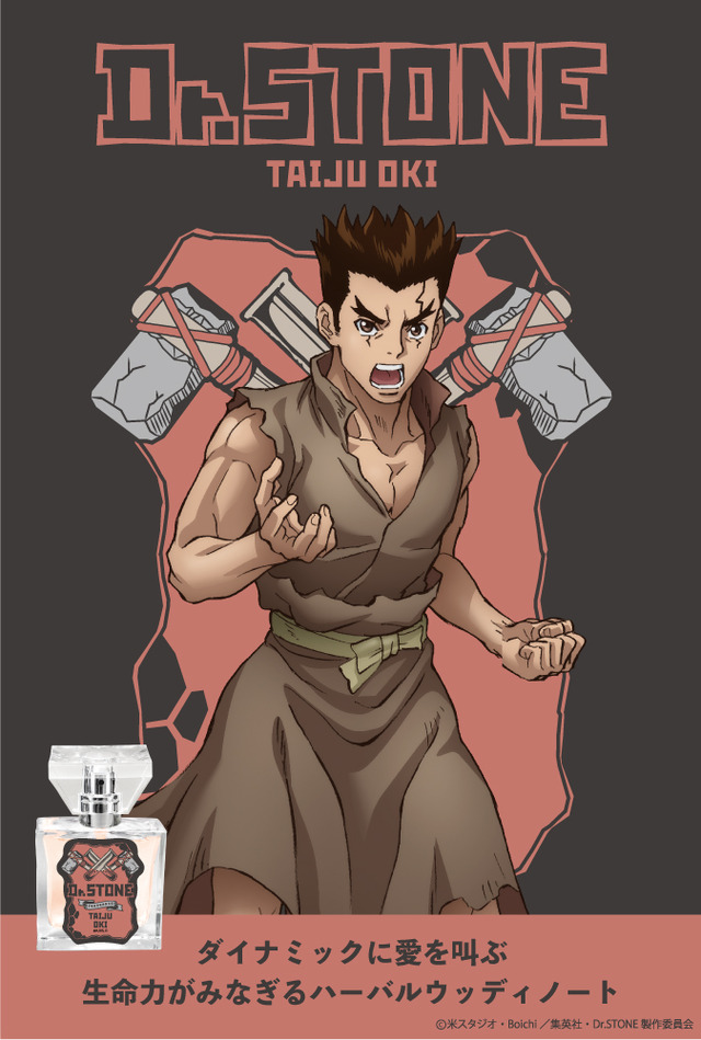 『Dr.STONE』フレグランス 大木大樹 5,417円(税抜)（C）米スタジオ・Boichi／集英社・Dr.STONE製作委員会