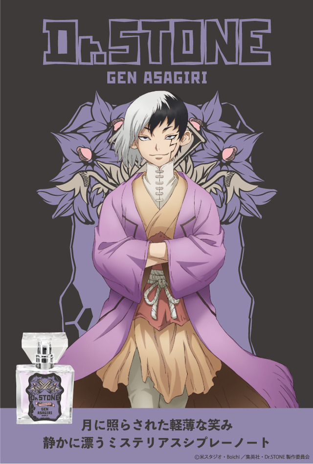 『Dr.STONE』フレグランス あさぎりゲン5,417円(税抜)（C）米スタジオ・Boichi／集英社・Dr.STONE製作委員会