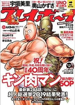「『キン肉マン』週刊プレイボーイ2019年22号」（Ｃ）ゆでたまご／集英社