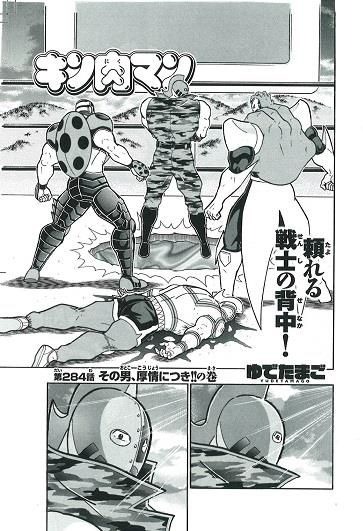 「『キン肉マン』週刊プレイボーイ2019年22号掲載の284話」（Ｃ）ゆでたまご／集英社