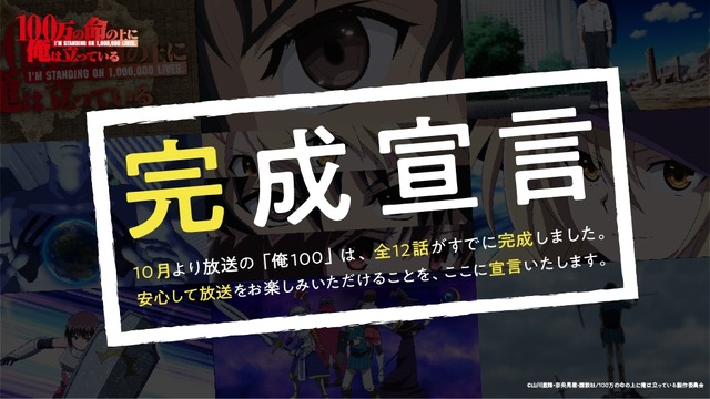 『100万の命の上に俺は立っている』完成宣言（C）山川直輝・奈央晃徳・講談社／100万の命の上に俺は立っている製作委員会