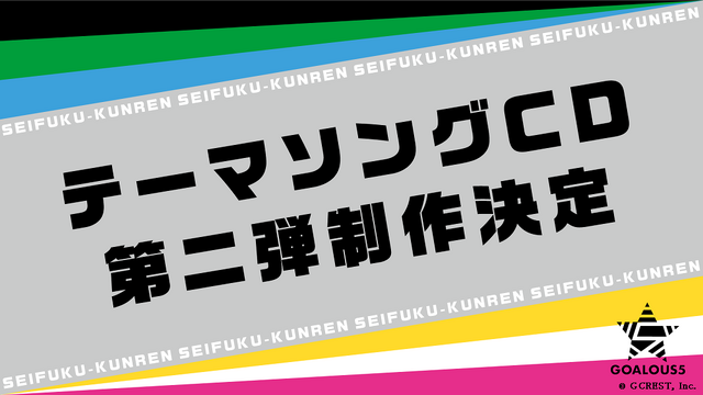 「GOALOUS5」第2弾 テーマソング CD 発売決定