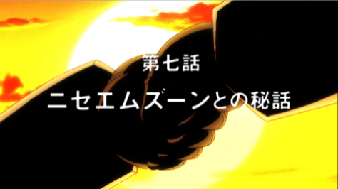 『股間戦士エムズーン』第7話 場面カット