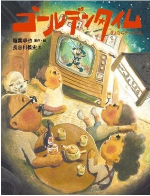 『ゴールデンタイム さよならテレビくん』