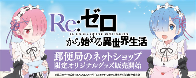 『Re:ゼロから始める異世界生活』「郵便局ネットショップ」限定オリジナルグッズが登場（C）長月達平・株式会社KADOKAWA刊／Re:ゼロから始める異世界生活2製作委員会
