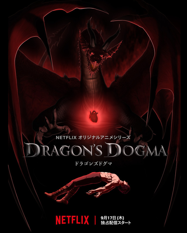 Netflixオリジナルアニメシリーズ『ドラゴンズドグマ』ティザービジュアル Netflixにて、2020年9月17日（木）より全世界独占配信