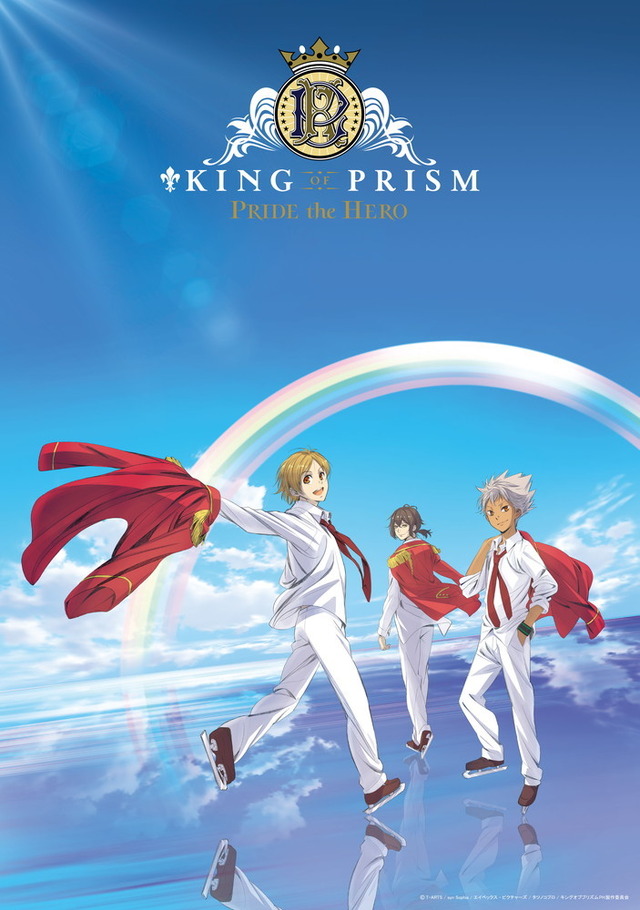 2017年『KING OF PRISM -PRIDE the HERO-』（C）T2A/S/KOP（C）T2A/S/API/T/KPH（C）T2A/S/API/T/KS