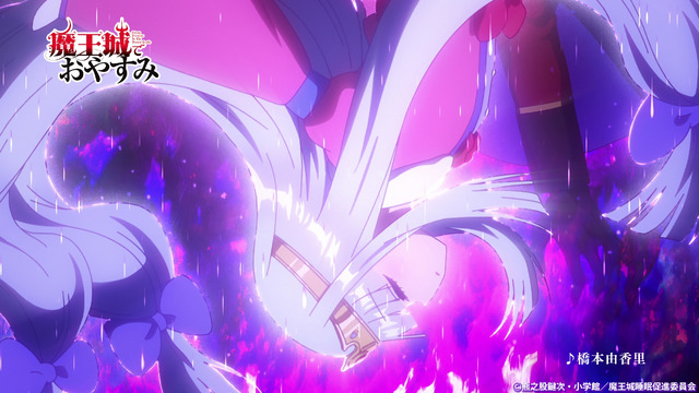 『魔王城でおやすみ』第1弾PVカット（C）熊之股鍵次・小学館／魔王城睡眠促進委員会