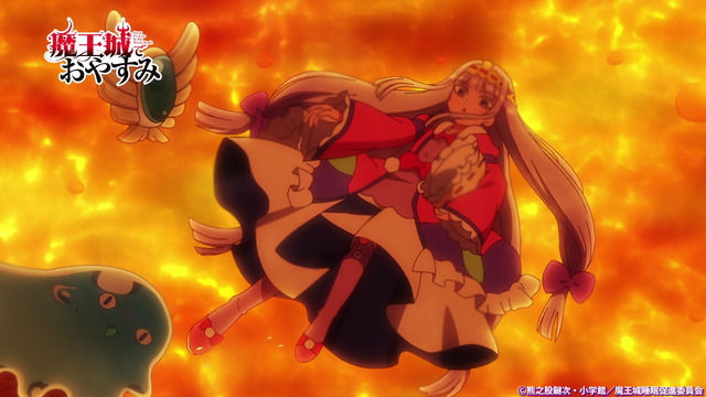 『魔王城でおやすみ』第1弾PVカット（C）熊之股鍵次・小学館／魔王城睡眠促進委員会