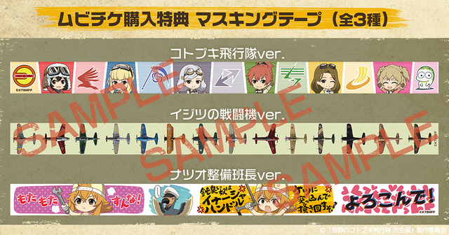 『荒野のコトブキ飛行隊 完全版』ムビチケ特典マスキングテープ（C）「荒野のコトブキ飛行隊 完全版」製作委員会