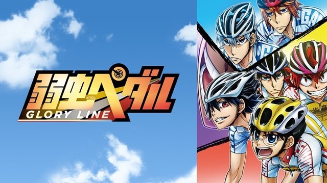 『弱虫ペダル GLORY LINE』（C）渡辺航（週刊少年チャンピオン）／弱虫ペダル04 製作委員会