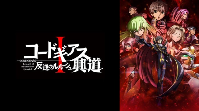 『コードギアス 反逆のルルーシュ』（C）SUNRISE／PROJECT L-GEASS　Character Design (C)2006-2017 CLAMP・ST