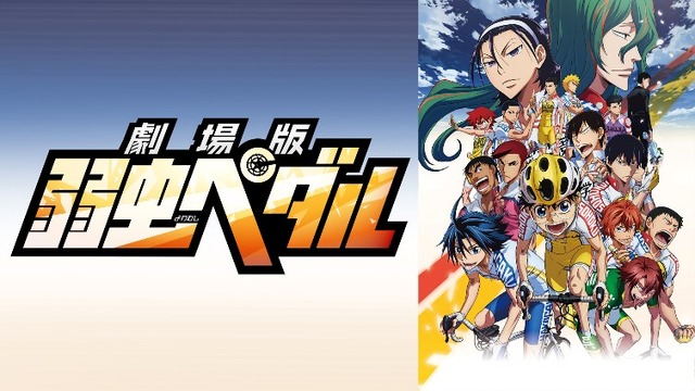 『劇場版 弱虫ペダル』（C）渡辺航(週刊少年チャンピオン)／劇場版弱虫ペダル製作委員会