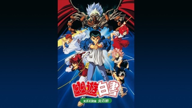 『幽☆遊☆白書 冥界死闘篇 炎の絆』（C）1994「幽遊白書 冥界死闘篇 炎の絆」製作委員会