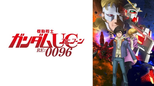 『機動戦士ガンダムユニコーン RE:0096』（C）創通・サンライズ