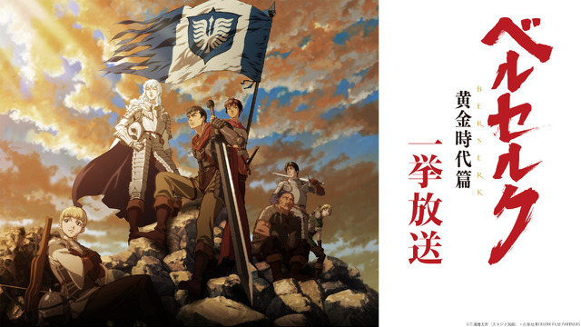 『ベルセルク』（C）三浦建太郎（スタジオ我画）・白泉社BERSERK FILM PARTNERS